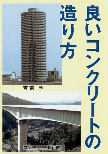 良いコンクリートの造り方／吉兼亨【3000円以上送料無料】