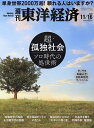 週刊東洋経済 2024年11月16日号【雑誌】【3000円以上送料無料】