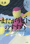 またがりビトのすすめ 「外国人」をやっていると見えること／姜誠【3000円以上送料無料】