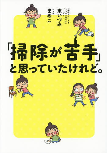 「掃除が苦手」と思っていたけれど。／東いづみ／まめこ【3000円以上送料無料】