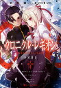 クロニクル・レギオン 〔1〕/丈月城【3000円以上送料無料】