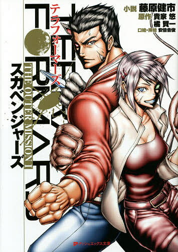 テラフォーマーズTHE OUTER MISSION 1／藤原健市／貴家悠／橘賢一【3000円以上送料無料】