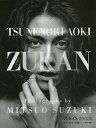 ZUKAN青木玄徳/鈴木光雄【3000円以上送料無料】