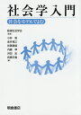 社会学入門 社会をモデルでよむ/数理社会学会/小林盾/金井雅之【3000円以上送料無料】