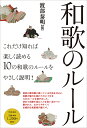 和歌のルール/渡部泰明/和歌文学会/上野誠【3000円以上送料無料】