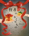 賢者のおくりもの/オー・ヘンリー/いもとようこ/子供/絵本【3000円以上送料無料】
