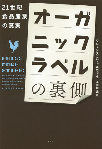 オーガニックラベルの裏側 21世紀食品産業の真実／クレメンス・G・アルヴァイ／長谷川圭【3000円以上送料無料】