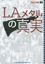 LAメタルの真実【3000円以上送料無料】