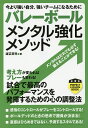 著者渡辺英児(著)出版社実業之日本社発売日2014年12月ISBN9784408455303ページ数207Pキーワードばれーぼーるめんたるきようかめそつどいまよりつよい バレーボールメンタルキヨウカメソツドイマヨリツヨイ わたなべ えいじ ワタナベ エイジ9784408455303内容紹介考え方が変わればプレーも変わる！試合で最高のパフォーマンスを発揮するための心の調整法。感情のコントロールがプレーをコントロールする！ボールデッドのときの思考で勝負が決まる！直感はひらめきではない。予測するスキルである！※本データはこの商品が発売された時点の情報です。目次第1章 全日本女子チームを変えたもの（メダリストからのメッセージ/信念とは ほか）/第2章 考え方が変われば、プレーも変わる（メンタルは鍛えられるもの/目標設定 ほか）/第3章 バレーボールに必要なメンタルスキル（競技特性から見えてくるもの/技術別に活かせるメンタルスキル ほか）/第4章 チームづくりに必要なメンタルスキル（チームワークを引き出すために/チームの目標設定 ほか）/第5章 試合で勝つためのメンタルスキル（試合前/試合中 ほか）