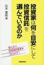 投資家は何を目安にして投資信託を選んでいるのか 役に立つ投信選択基準をExcelで!/山本喜則【3000円以上送料無料】