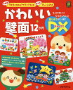 かわいい壁面12か月DX(デラックス) 年齢別子どもと作れるアイディア47点使える!アレンジ49点 盛りテクがいっぱい!/ひかりのくに編集部【3000円以上送料無料】