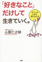 「好きなこと」だけして生きていく。 ガマンが人生を閉じ込める/心屋仁之助【3000円以上送料無料】