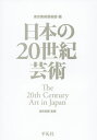 日本の20世紀芸術/東京美術倶楽部/酒井忠康【3000円以上送料無料】