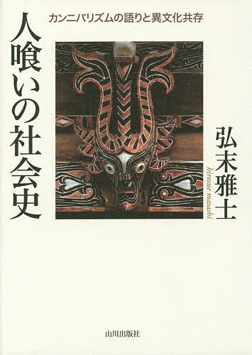 World History - 【3千円以上送料無料】人喰いの社会史 カンニバリズムの語りと異文化共存／弘末雅士
