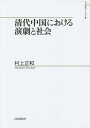 清代中国における演劇と社会/村上正和【3000円以上送料無料】