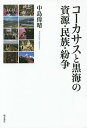 コーカサスと黒海の資源・民族・紛争/中島偉晴【3000円以上送料無料】