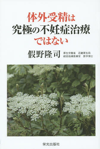 著者假野隆司(著)出版社栄光出版社発売日2014年11月ISBN9784754101459ページ数153Pキーワードたいがいじゆせいわきゆうきよくのふにんしようちりよ タイガイジユセイワキユウキヨクノフニンシヨウチリヨ かの たかし カノ タカシ9784754101459内容紹介母体と出生児にリスクがある体外受精は、卵管不妊症と男性不妊症以外には行うべきではありません。生殖医療業界26年の著者が、過当競争と市場原理を優先する医学界の歪みに決然と挑む力作。※本データはこの商品が発売された時点の情報です。目次問題提起 体外受精は究極の不妊症治療か？/第1章 体外受精の歴史/第2章 体外受精の適応/第3章 体外受精の実際/第4章 体外受精の問題点/第5章 適応に従わない体外受精が無効な確かな証拠/結論 適応を無視した体外受精は有害である