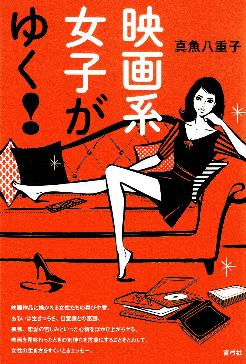 映画系女子がゆく!／真魚八重子【3000円以上送料無料】