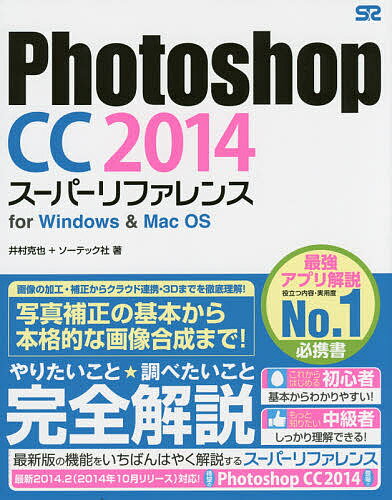 Photoshop CC 2014スーパーリファレンス 