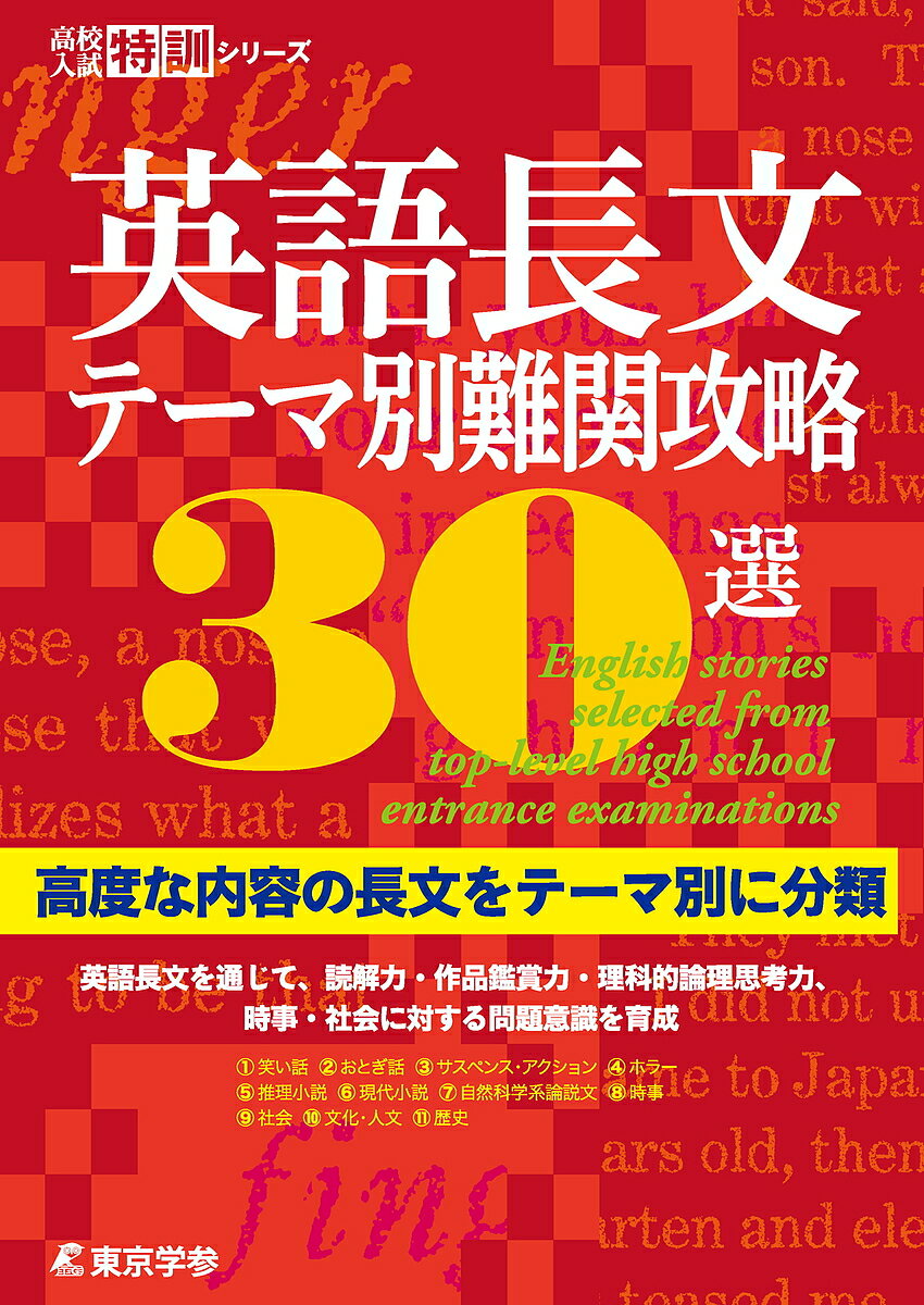 英語長文テーマ別難関攻略30選【3000円以上送料無料】のサムネイル