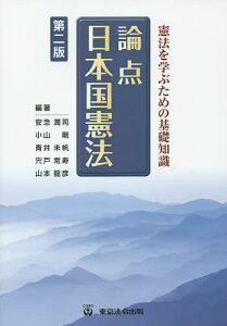 論点日本国憲法 憲法を学ぶための基礎知識/安念潤司/小山剛/青井未帆【3000円以上送料無料】