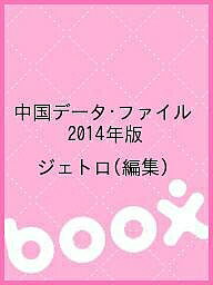 中国データ・ファイル 2014年版/ジェトロ【3000円以上送料無料】