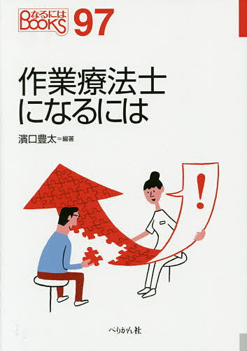 著者濱口豊太(編著)出版社ぺりかん社発売日2014年11月ISBN9784831513908ページ数158Pキーワードさぎようりようほうしになるにわなるにわぶつくす サギヨウリヨウホウシニナルニワナルニワブツクス はまぐち とよひろ ハマグチ トヨヒロ9784831513908目次1章 ドキュメント—作業活動を通じて社会復帰を応援する！（急性期病院や回復期リハビリテーション病院での作業療法—原田宗一郎さん・京都府立医科大学附属病院リハビリテーション部/デイケアを通して、認知症の患者さんの日常生活を支えたい—冨永美紀さん・小島病院重度認知症デイケア菜の花/子どもの遊びを分析しながら療法に活かし、生活を豊かにする—田坂翔太さん・さいたま市療育センターさくら草/農作業をしながら復職支援 患者さんといっしょに解決策を探る—高橋章郎さん・北原リハビリテーション病院）/2章 作業療法士の世界（作業療法の定義と歴史—医学のなかでの作業療法の位置づけについて/作業療法の実際—疾患や障害ごと、生活環境ごとに行われる、作業療法の特色/作業療法士がかかわるリハビリテーション—複数の専門職と協力して、総合的に患者を支援していく ほか）/3章 なるにはコース（適性と心構え—相手の気持ちに寄り添い、自己を高める努力を/養成校について—基礎を固めて、臨床で理解を深めていく/国家試験—問われるのは、作業療法士として働くための最低限の知識/就職について—病院や福祉施設、地域−目的と照らし合わせて選ぼう）