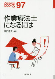 作業療法士になるには／濱口豊太【3000円以上送料無料】