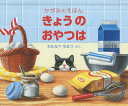 きょうのおやつは／わたなべちなつ／子供／絵本【3000円以上送料無料】