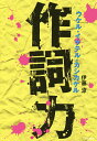 作詞力 ウケル・イケテル・カシカケル/伊藤涼【3000円以上送料無料】