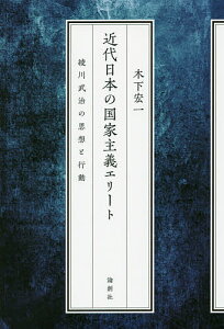 近代日本の国家主義エリート 綾川武治の思想と行動／木下宏一【3000円以上送料無料】