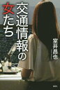 交通情報の女たち/室井昌也【3000円以上送料無料】