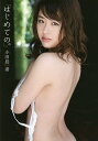 はじめての。 小田島渚ファースト写真集/西田幸樹【3000円以上送料無料】