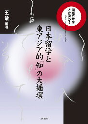 日本留学と東アジア的「知」の大循環／王敏【3000円以上送料無料】