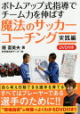 著者畑喜美夫(著)出版社カンゼン発売日2014年12月ISBN9784862552792ページ数159Pキーワードぼとむあつぷしきしどうでちーむりよくおのばす ボトムアツプシキシドウデチームリヨクオノバス はた きみお ハタ キミオ9784862552792内容紹介自ら考え行動できる選手を育てる。すべてはプレーヤーである選手のために！！“現場指導”が映像でよくわかるDVD付き！！ボトムアップ式指導初級者にもよくわかるQ＆Aも掲載！※本データはこの商品が発売された時点の情報です。目次1 ボトムアップ理論の基本を知る（2つの指導スタイルを知ろう/チームの方向性を合わせよう ほか）/2 ボトムアップ実践の授業 練習編（必ずおさえておきたいボトムアップのポイント/選手育成における基本の3本柱を知る ほか）/3 ボトムアップ実践の授業 試合編（ボトムアップを試合にどう生かすのか？/試合も練習と同じ意識をもって行う ほか）/4 困ったときのための役立つQ＆A集（ボトムアップの指導がうまくいかないときは？/ボトムアップはどの年代から取り入れることができるのか ほか）