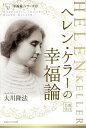 ヘレン・ケラーの幸福論/大川隆法【3000円以上送料無料】