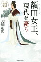 額田女王、現代を憂う/大川隆法【3000円以上送料無料】