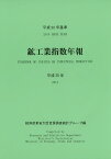 鉱工業指数年報 平成25年／経済産業省大臣官房調査統計グループ【3000円以上送料無料】