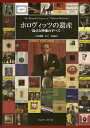 ホロヴィッツの遺産 録音と映像のすべて/石井義興/木下淳【3000円以上送料無料】
