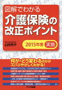図解でわかる介護保険の改正ポイント 2015年度実施/山田芳子【3000円以上送料無料】