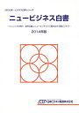 ニュービジネス白書 2014年版【3000円以上送料無料】