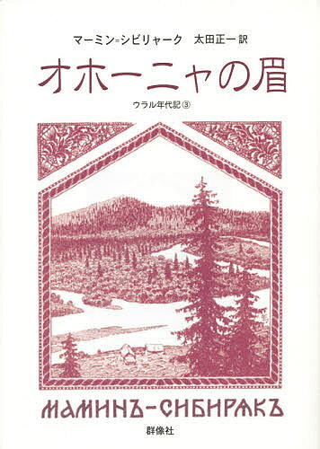 著者マーミン＝シビリャーク(著) 太田正一(訳)出版社群像社発売日2014年11月ISBN9784903619484ページ数288Pキーワードおほーにやのまゆぐんぞうしやらいぶらりー33うらる オホーニヤノマユグンゾウシヤライブラリー33ウラル まみん．しびりや−く どみ−と マミン．シビリヤ−ク ドミ−ト9784903619484内容紹介作家の故郷ウラルは民族と宗教人種の坩堝。地下のマグマの一大噴出口であり、大自然の美しくも厳しい環境下に生きる人びとの精神（原始の感情）がそのまま露頭した場所でもあった。正教のロシア、異端の分離派（ラスコール）、自由の民カザーク、そしてイスラーム…ユーラシアの混血娘の愛と死の背後にはロシア最後の農民戦争と言われるプガチョーフの叛乱があり、皇帝アレクサンドル二世暗殺事件後の凄まじい反動の余波は早くもこの地に及んでいる。歴史小説「オホーニャの眉」と短編「『死んだも同然…』」が描き上げるウラル人のドラマ。※本データはこの商品が発売された時点の情報です。