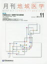 月刊地域医学 Vol.28-No.11(2014-11)【3000円以上送料無料】