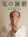 気の錬磨 イタリア合気会50周年記念 多田宏師範写真集/多田宏/山本カオリ【3000円以上送料無料】