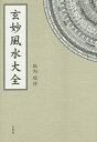 玄妙風水大全／坂内瑞祥【3000円以上送料無料】