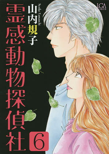 霊感動物探偵社 6／山内規子【3000円以上送料無料】