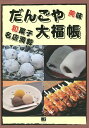 だんごや大福帳/旅行【3000円以上送料無料】
