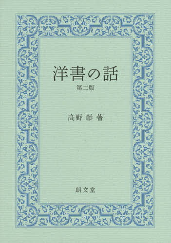 洋書の話／高野彰【3000円以上送料無料】