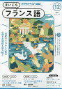 NHKラジオ まいにちフランス語 2024年12月号【雑誌】【3000円以上送料無料】