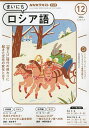 NHKラジオ まいにちロシア語 2024年12月号【雑誌】【3000円以上送料無料】